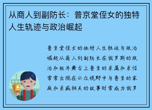 从商人到副防长：普京堂侄女的独特人生轨迹与政治崛起