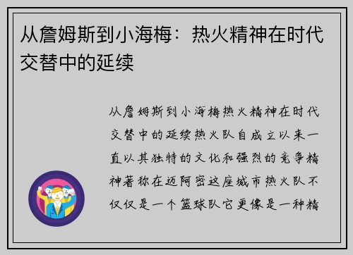 从詹姆斯到小海梅：热火精神在时代交替中的延续