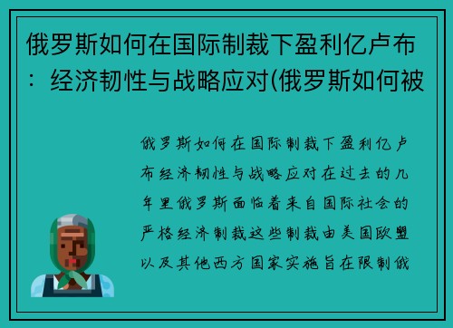 俄罗斯如何在国际制裁下盈利亿卢布：经济韧性与战略应对(俄罗斯如何被制裁)