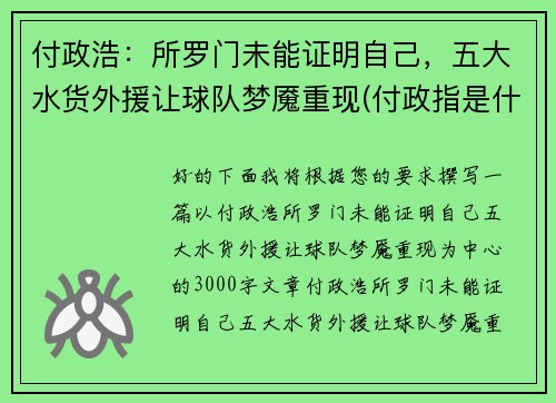 付政浩：所罗门未能证明自己，五大水货外援让球队梦魇重现(付政指是什么职务)