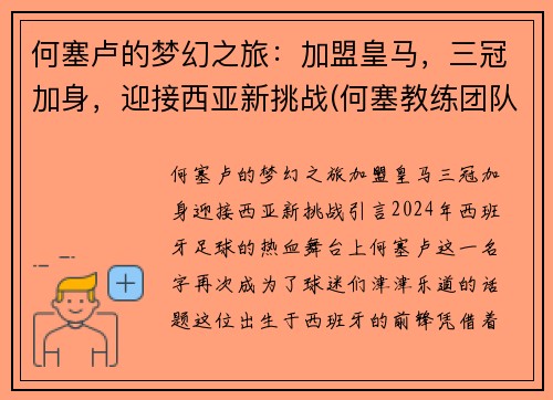 何塞卢的梦幻之旅：加盟皇马，三冠加身，迎接西亚新挑战(何塞教练团队)
