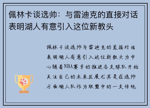佩林卡谈选帅：与雷迪克的直接对话表明湖人有意引入这位新教头