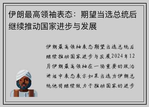 伊朗最高领袖表态：期望当选总统后继续推动国家进步与发展