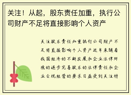 关注！从起，股东责任加重，执行公司财产不足将直接影响个人资产