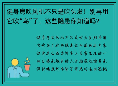健身房吹风机不只是吹头发！别再用它吹“鸟”了，这些隐患你知道吗？