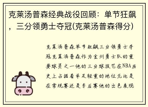 克莱汤普森经典战役回顾：单节狂飙，三分领勇士夺冠(克莱汤普森得分)
