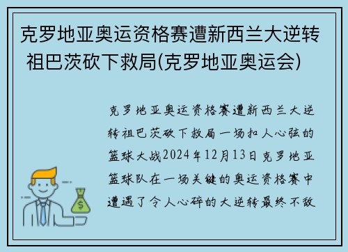 克罗地亚奥运资格赛遭新西兰大逆转 祖巴茨砍下救局(克罗地亚奥运会)