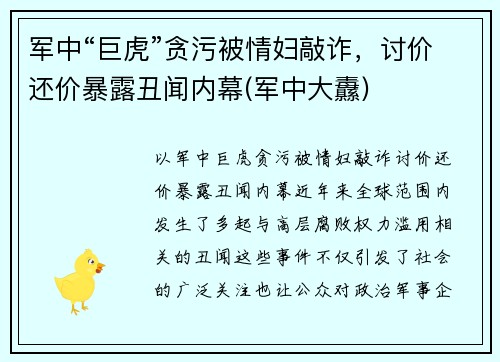 军中“巨虎”贪污被情妇敲诈，讨价还价暴露丑闻内幕(军中大纛)