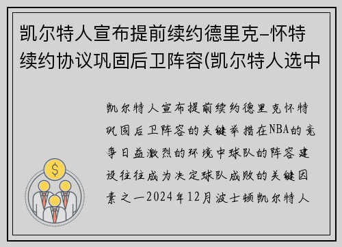 凯尔特人宣布提前续约德里克-怀特 续约协议巩固后卫阵容(凯尔特人选中)