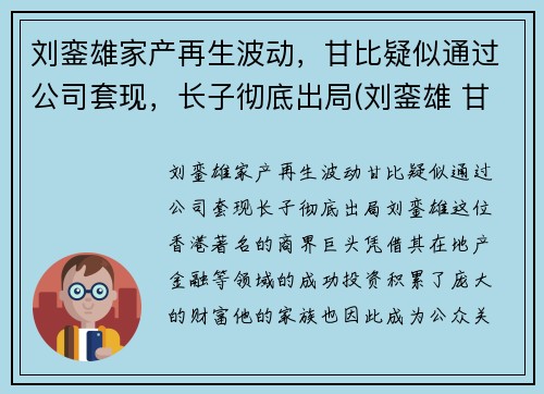 刘銮雄家产再生波动，甘比疑似通过公司套现，长子彻底出局(刘銮雄 甘比是怎么回事)