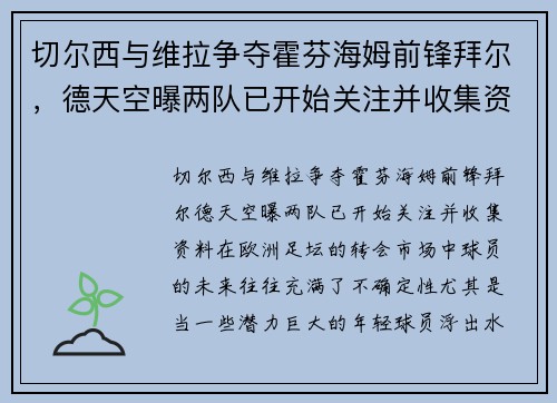 切尔西与维拉争夺霍芬海姆前锋拜尔，德天空曝两队已开始关注并收集资料