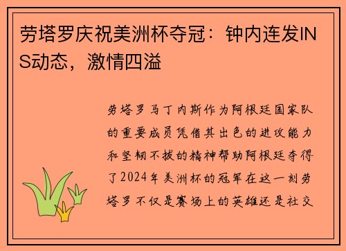 劳塔罗庆祝美洲杯夺冠：钟内连发INS动态，激情四溢