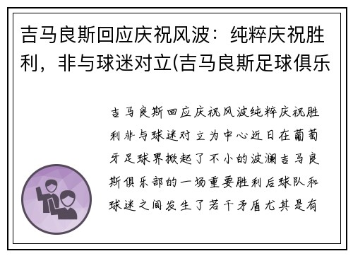 吉马良斯回应庆祝风波：纯粹庆祝胜利，非与球迷对立(吉马良斯足球俱乐部)