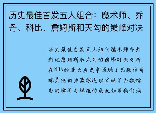 历史最佳首发五人组合：魔术师、乔丹、科比、詹姆斯和天勾的巅峰对决分析