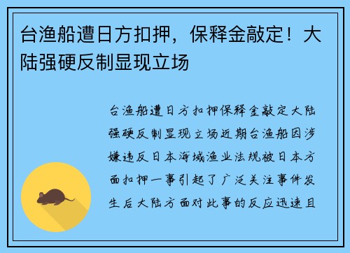 台渔船遭日方扣押，保释金敲定！大陆强硬反制显现立场