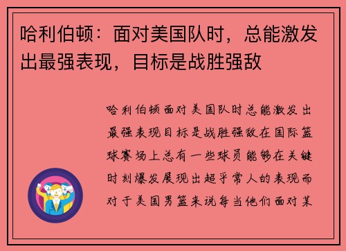 哈利伯顿：面对美国队时，总能激发出最强表现，目标是战胜强敌