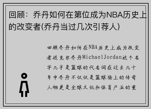 回顾：乔丹如何在第位成为NBA历史上的改变者(乔丹当过几次引荐人)