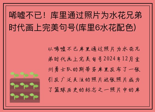 唏嘘不已！库里通过照片为水花兄弟时代画上完美句号(库里6水花配色)