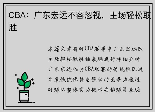 CBA：广东宏远不容忽视，主场轻松取胜