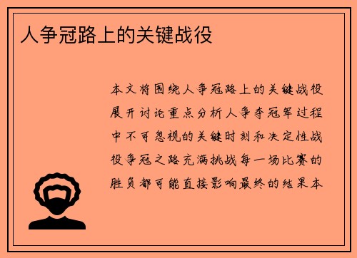 人争冠路上的关键战役
