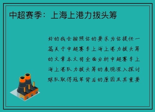 中超赛季：上海上港力拔头筹
