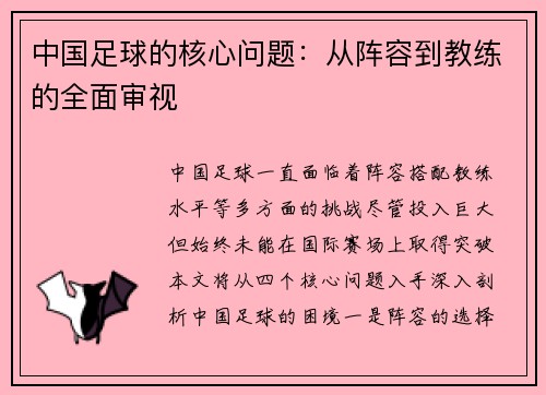 中国足球的核心问题：从阵容到教练的全面审视