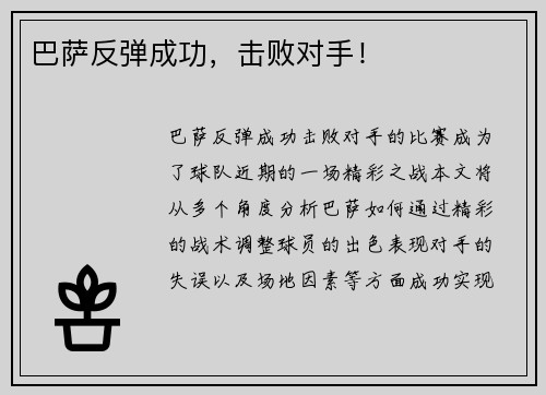 巴萨反弹成功，击败对手！