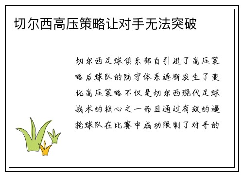 切尔西高压策略让对手无法突破