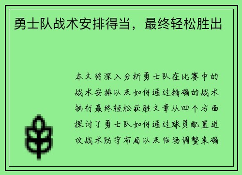 勇士队战术安排得当，最终轻松胜出