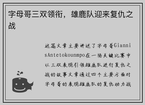 字母哥三双领衔，雄鹿队迎来复仇之战