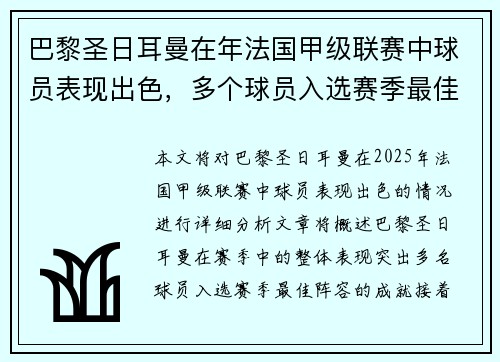 巴黎圣日耳曼在年法国甲级联赛中球员表现出色，多个球员入选赛季最佳阵容。