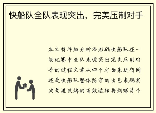 快船队全队表现突出，完美压制对手