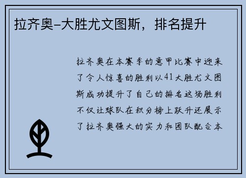 拉齐奥-大胜尤文图斯，排名提升