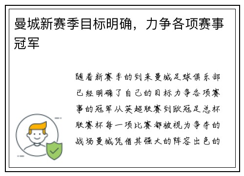 曼城新赛季目标明确，力争各项赛事冠军