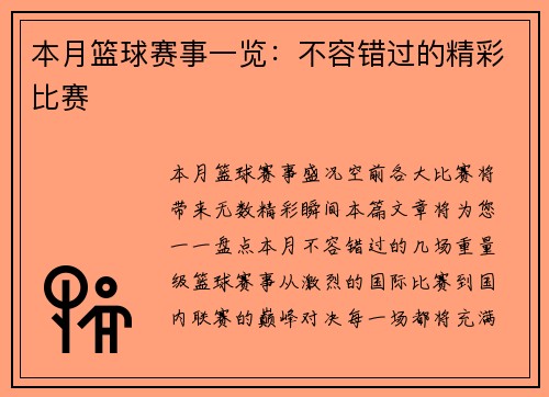 本月篮球赛事一览：不容错过的精彩比赛