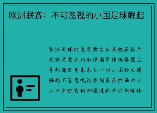 欧洲联赛:不可忽视的小国足球崛起