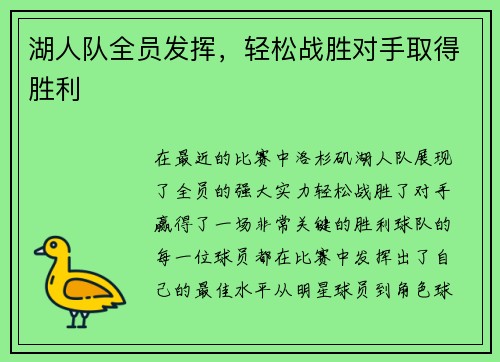 湖人队全员发挥，轻松战胜对手取得胜利