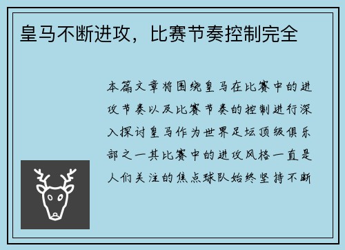 皇马不断进攻，比赛节奏控制完全