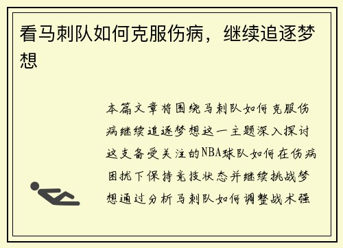 看马刺队如何克服伤病，继续追逐梦想