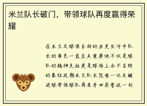 米兰队长破门，带领球队再度赢得荣耀