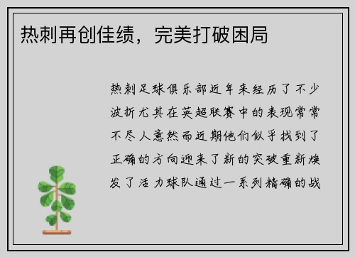 热刺再创佳绩，完美打破困局