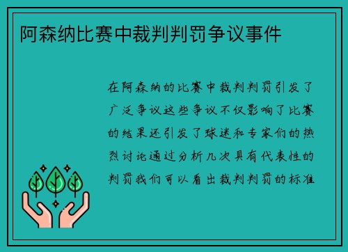 阿森纳比赛中裁判判罚争议事件
