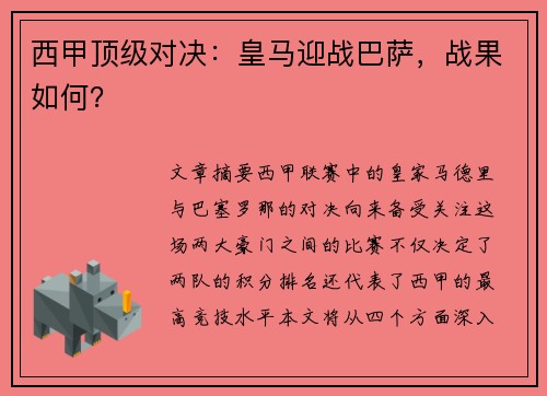 西甲顶级对决：皇马迎战巴萨，战果如何？