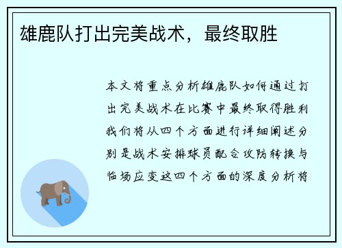 雄鹿队打出完美战术，最终取胜