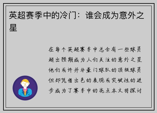 英超赛季中的冷门：谁会成为意外之星