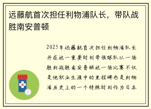 远藤航首次担任利物浦队长，带队战胜南安普顿