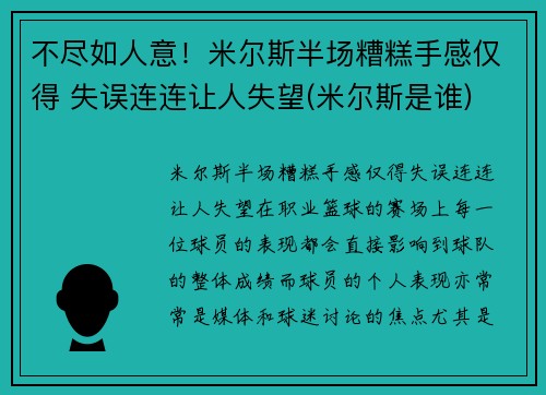 不尽如人意！米尔斯半场糟糕手感仅得 失误连连让人失望(米尔斯是谁)