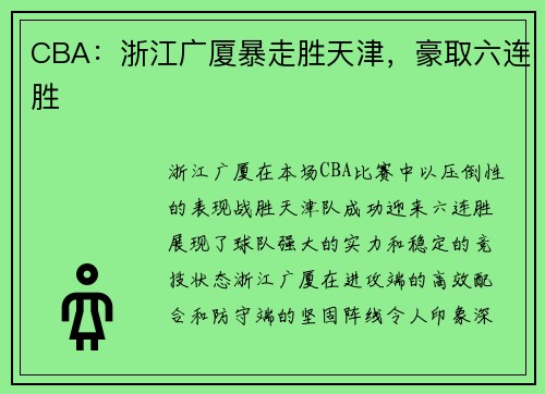 CBA：浙江广厦暴走胜天津，豪取六连胜