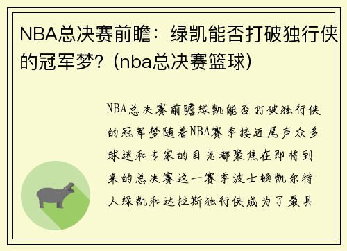 NBA总决赛前瞻：绿凯能否打破独行侠的冠军梦？(nba总决赛篮球)