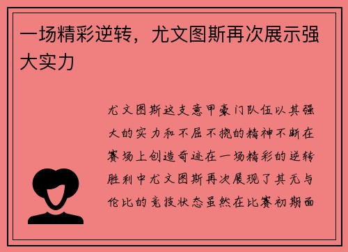 一场精彩逆转，尤文图斯再次展示强大实力